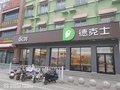 门面-德克士(信誉楼店)