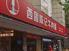 -兰州-西固陈记牛肉面·烧烤(山阴路店)
