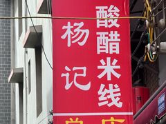 -正宗杨记普洱酸醋米线(总店)