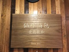 -仙峰天然面包(迎宾路店)