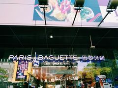 -巴黎贝甜(大宁国际商业广场店)