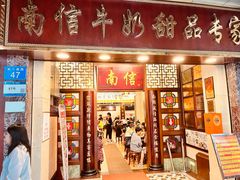 -南信牛奶甜品专家