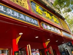 -蔡林记(胭脂路店)