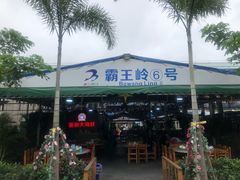 霸王岭6号椒盐皮皮虾-清水湾3号(东方小周海鲜店)