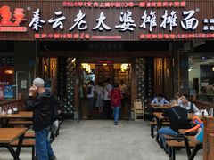 门面-秦云老太婆摊摊面(全国总店)