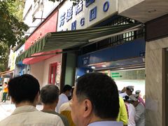 -芳婆糕团店(王府大街店)
