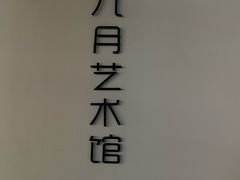 -坂田手造文化街