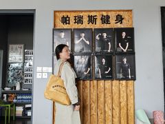 -帕瑞斯女子塑形健身(集美店)