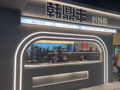 -韩鼎丰·韩国料理(林奥店)