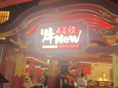 -牛New寿喜烧(曹路花园城店)