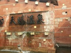 -天赐温泉