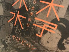 -木子木水日式烫面包(中盛店)