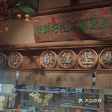 果然名不虚传，筱爷叔位于云廊黄金铺位，一眼就找到了