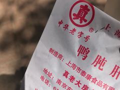-真老大房鲜肉月饼(南京路步行街店)
