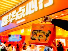 门面-嘉华鲜花饼·现烤(昆明老街店)