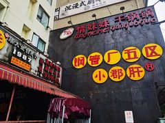 -钢管厂歆瑞源油卤串串香(春熙路太古里店)