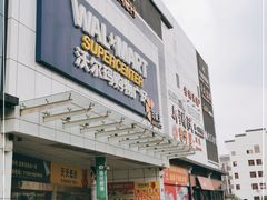 -沃尔玛购物广场(扬州印象汇店)