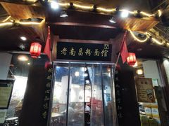 门面-老南昌粉面馆(绳金塔店)