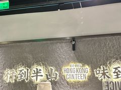 -留半山·香港食堂(啦啦宝都店)