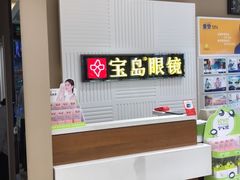 -宝岛眼镜(齐齐哈尔万达店)