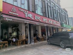 -健民肥肠(颐和家园店)