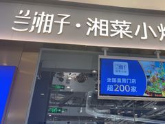 -兰湘子·湘菜小炒(石家庄万象城店)