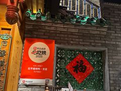 -北平楼·烤鸭·北京菜(牡丹园店)