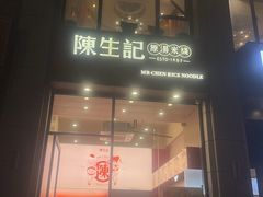 -陳生記米线·始于1989(武林店)