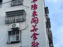 -东关回民小吃一条街(颍河西路店)
