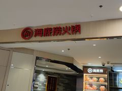 门面-海底捞火锅(崇文门新世界百货店)