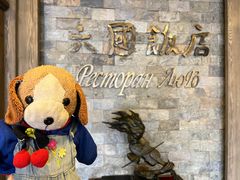 -六国饭店·俄餐·西餐(吊桥公园店)