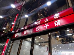 -奉天蚨祥饺子馆