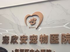 -宠欣安宠物医院·包河区中心医院