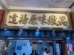 门面-達揚原味燉品(文明路店)