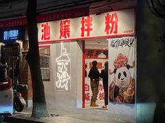 -池嬢拌粉(上海首店)