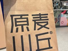 -原麦山丘(超极合生汇店)