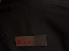 -莲花餐饮(高新店)