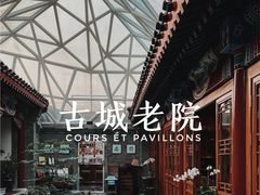 -北京古城老院厉晓麟精致菜