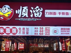 -顺溜·手工刀削面·黑金店(铜锣湾店)