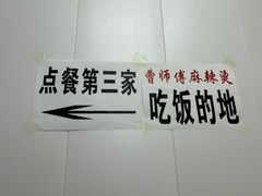 -曹宝林砂锅麻辣烫(星光路店)