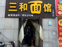 门面-刘氏三和面馆