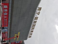 -肃宁华斯国际裘皮城