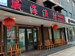 -郭姐·威海渔村(黄兴路店)