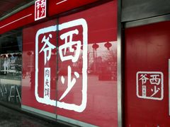 门面-西少爷(五道口店)