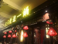 门面-袁老四老火锅(大丰店)