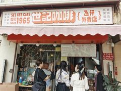 门面-世记咖啡(氹仔外卖店)