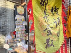 -传说中那条蛋散