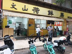 -文山荷鲜居(翠湖店)