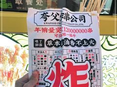 -夸父炸串(青浦奥特莱斯店)