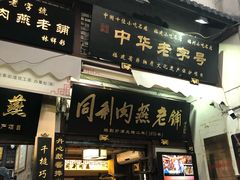 门面-同利肉燕老铺(澳门路店)